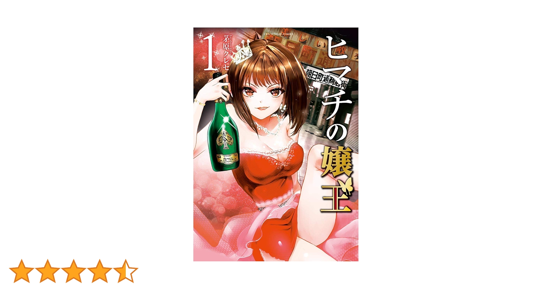 全巻■ヒマチの嬢王 1～19巻　完結　茅原クレセ ヒマチの嬢王 1巻 茅原クレセ - 小学館eコミックストア｜無料
